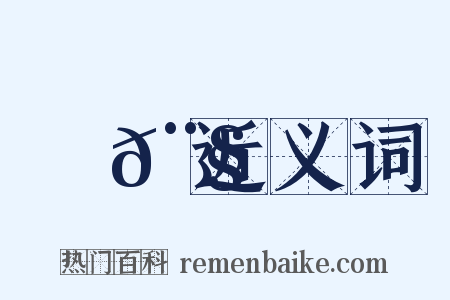鐲𨧦近义词是什么意思的图片